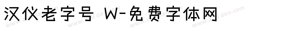 汉仪老字号 W字体转换